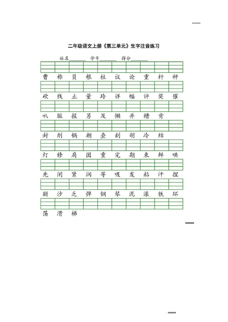 图片[3]-二年级语文上册统编版生字注音练习（部编）-久久学科网