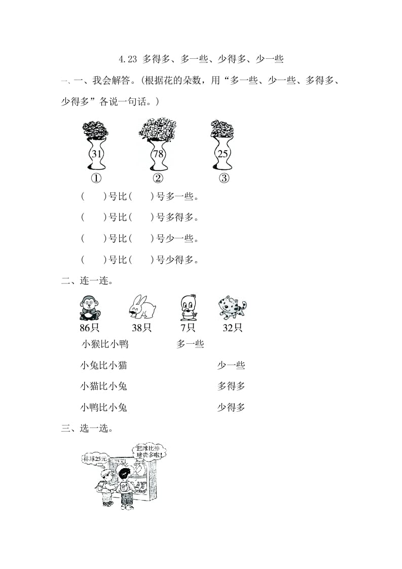 一年级数学下册4.2.3多得多、多一些、少得多、少一些-久久学科网