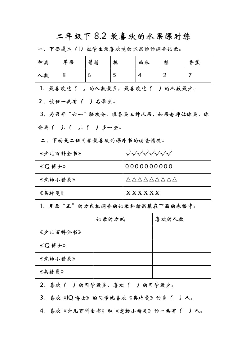 二年级数学下册8.2最喜欢的水果-久久学科网