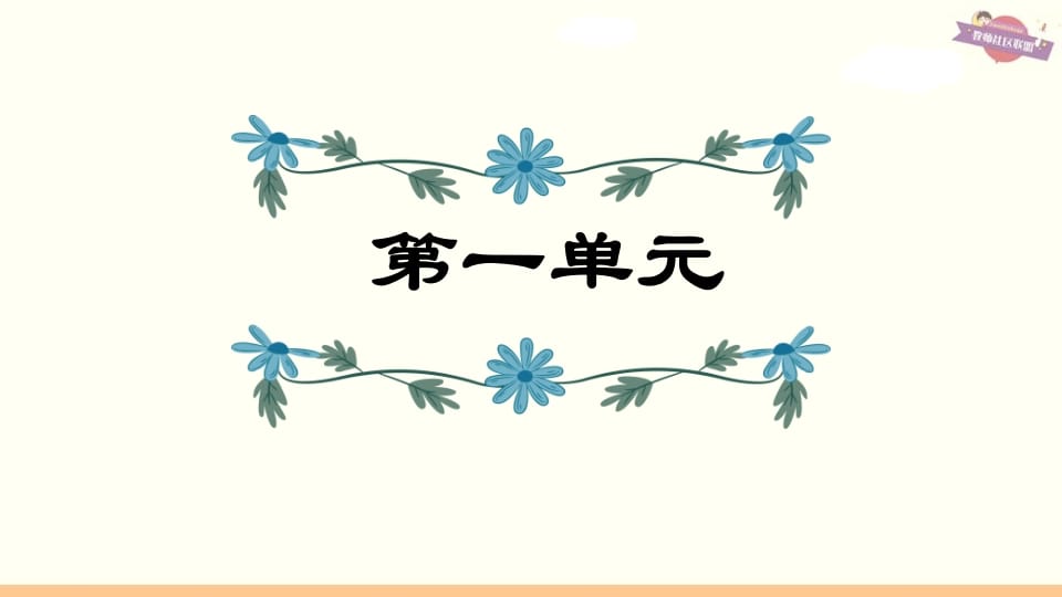 六年级语文上册第1单元复习（部编版）-久久学科网