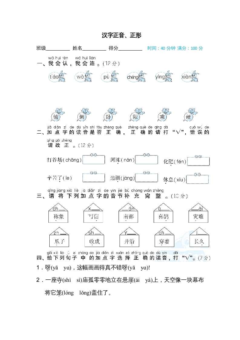 二年级语文上册汉字正音、正形（部编）-久久学科网