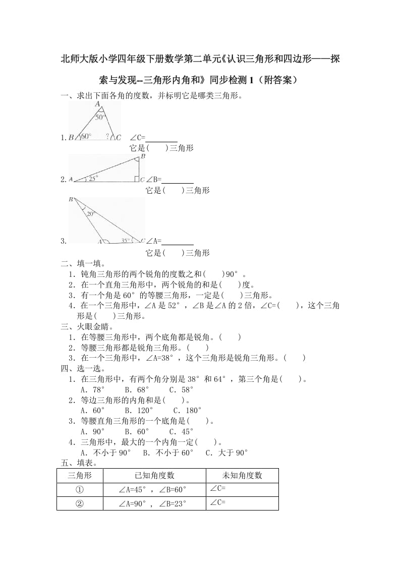 四年级数学下册北师大版小学第二单元《认识三角形和四边形——探索与发现–三角形内角和》同步检测1（附答案）-久久学科网