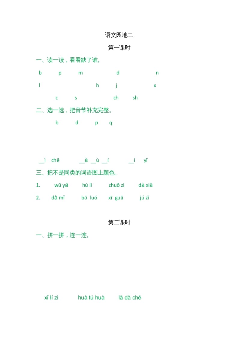 一年级语文上册园地二（部编版）-久久学科网