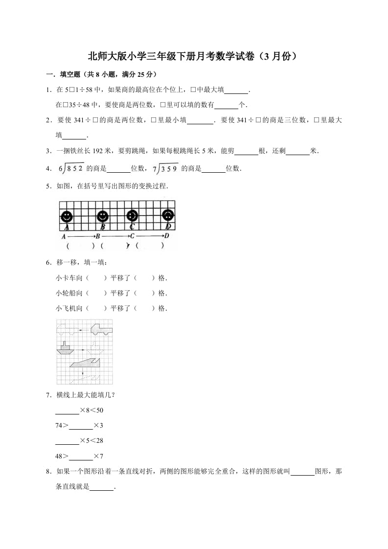 三年级数学下册试题月考试卷2北师大版（3月份）（有答案）-久久学科网