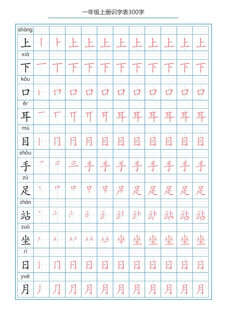 图片[2]-一年级语文上册识字表字帖（300字29页）PDF（部编版）-久久学科网