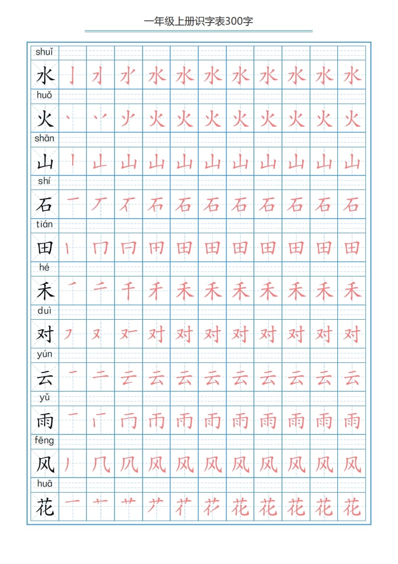 图片[3]-一年级语文上册识字表字帖（300字29页）PDF（部编版）-久久学科网