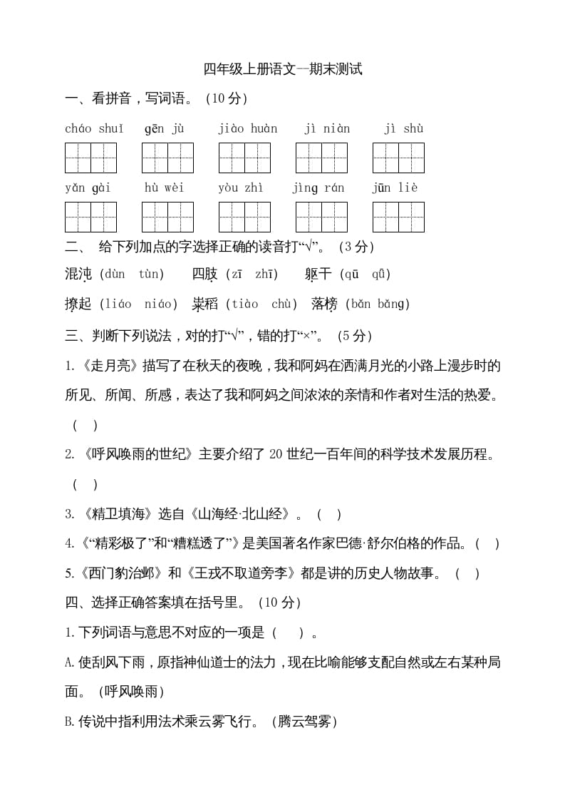 四年级语文上册（期末测试）(18)-久久学科网