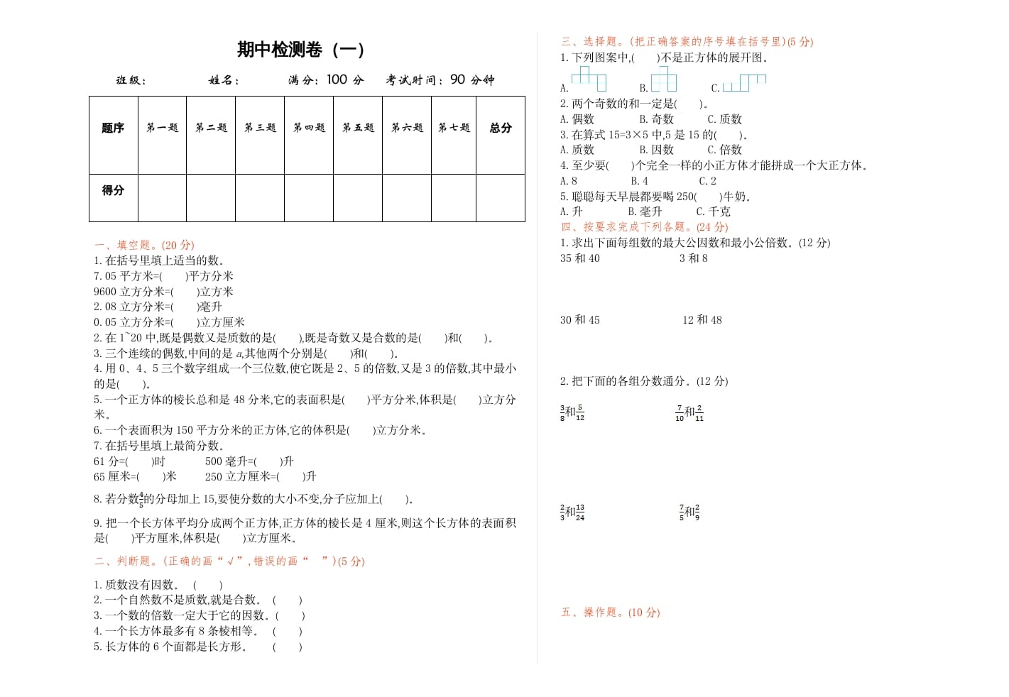 五年级数学下册期中检测卷（一）-久久学科网