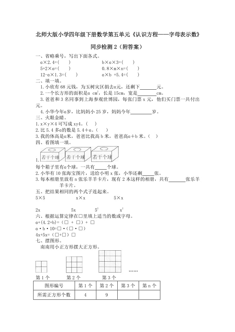 四年级数学下册北师大版小学第五单元《认识方程——字母表示数》同步检测2（附答案）-久久学科网