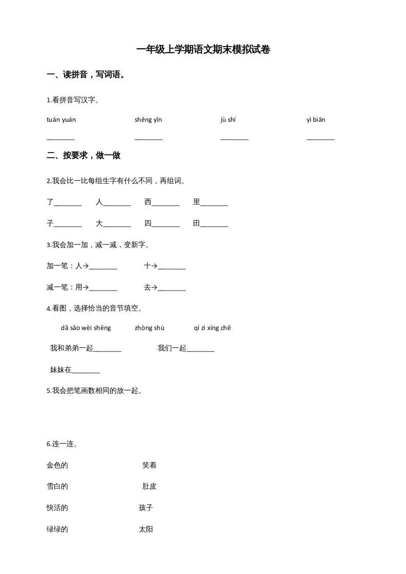 一年级语文上册（期末试题）-部编(7)（部编版）-久久学科网