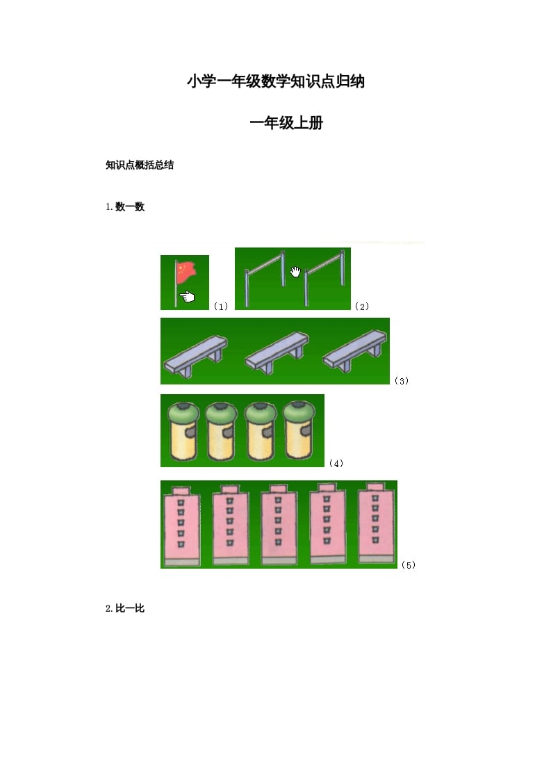 一年级数学上册知识点归纳（人教版）-久久学科网