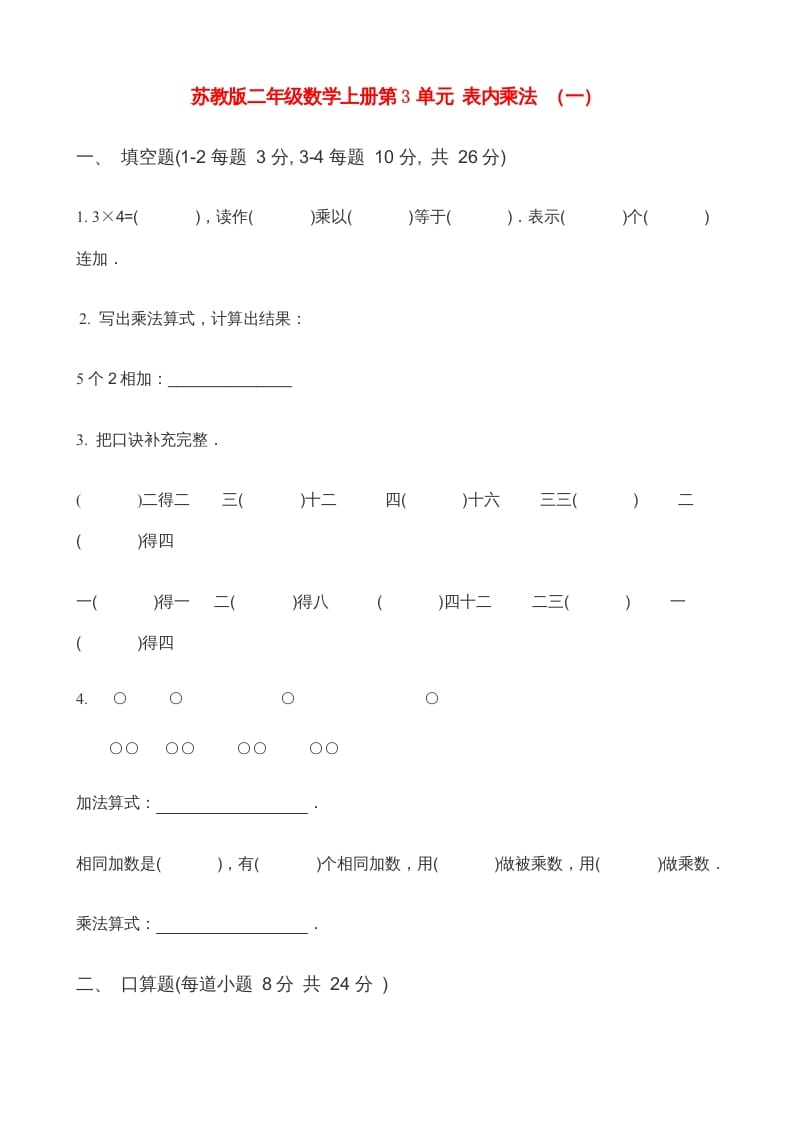 二年级数学上册第3单元表内乘法（一）(3)（苏教版）-久久学科网