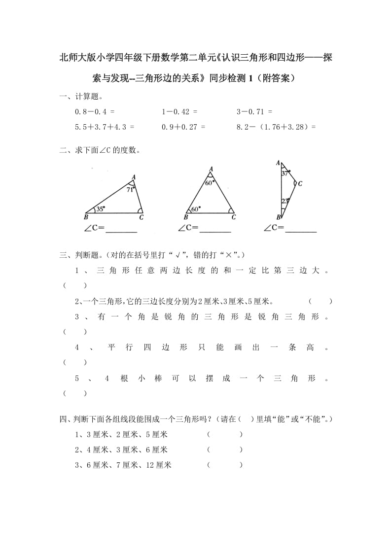 四年级数学下册北师大版小学第二单元《认识三角形和四边形——探索与发现–三角形边的关系》同步检测1（附答案）-久久学科网