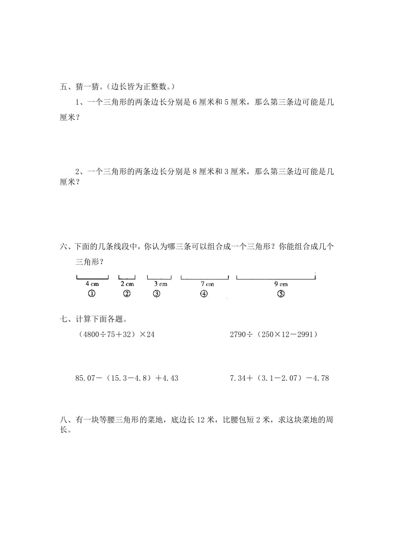 图片[2]-四年级数学下册北师大版小学第二单元《认识三角形和四边形——探索与发现–三角形边的关系》同步检测1（附答案）-久久学科网