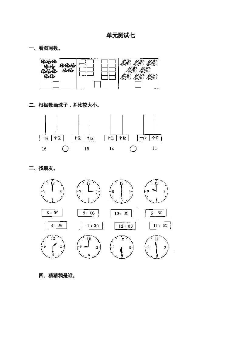 一年级数学上册第七单元试卷2（人教版）-久久学科网