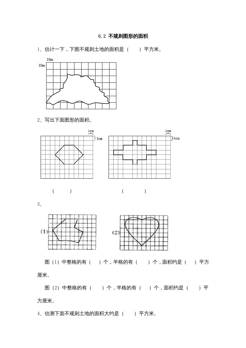 五年级数学上册6.2不规则图形的面积（北师大版）-久久学科网