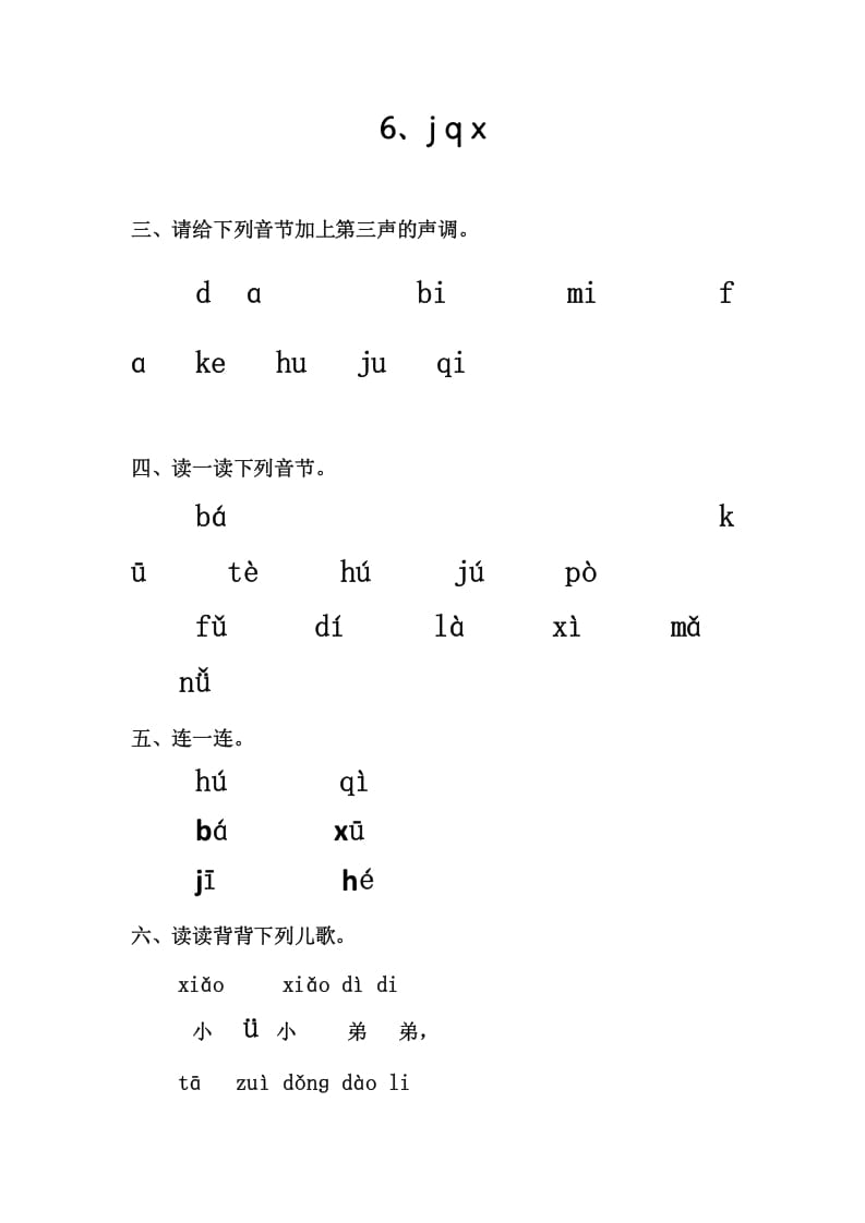 一年级语文上册6、jqx（部编版）-久久学科网