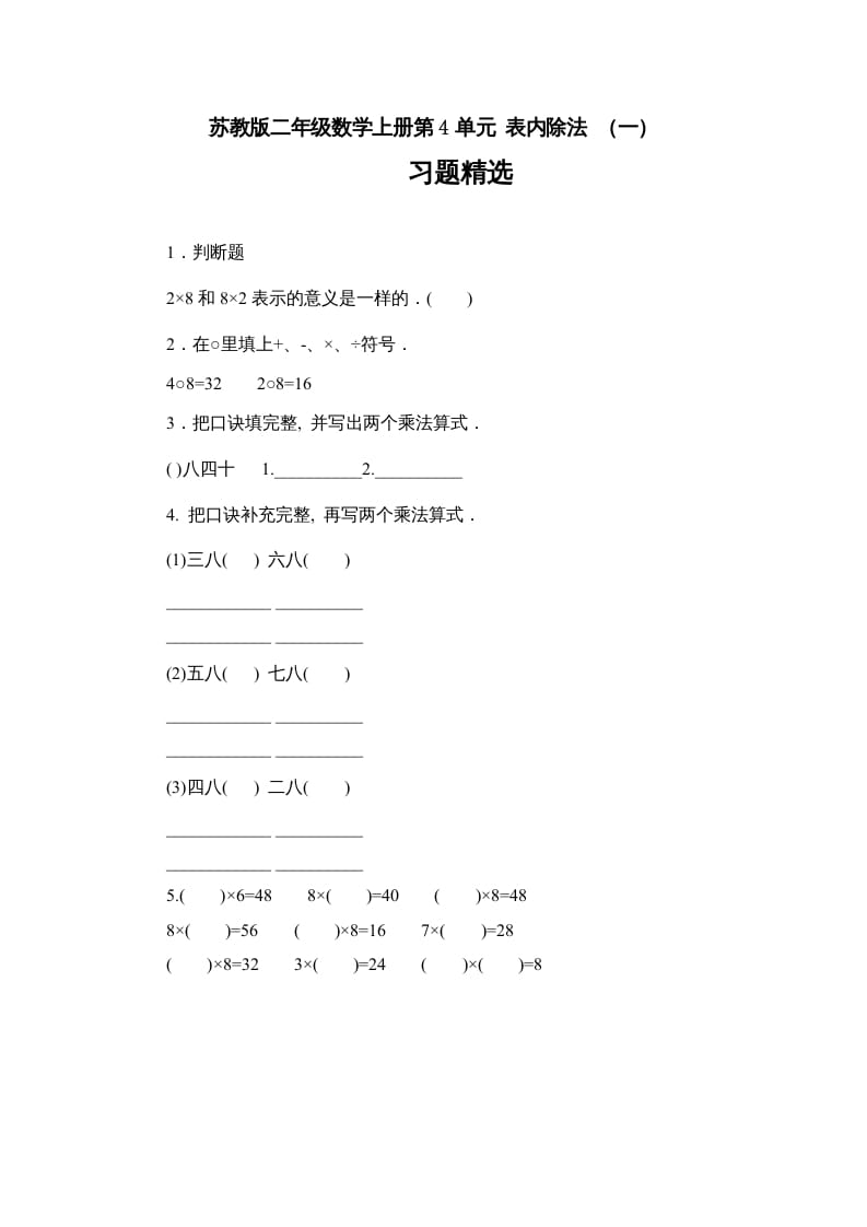 二年级数学上册第4单元表内除法（一）习题精选(1)（苏教版）-久久学科网