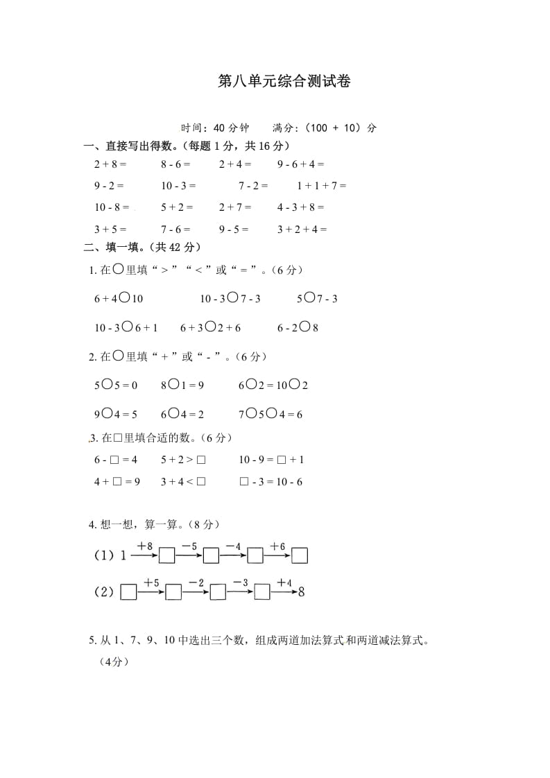 一年级数学上册《单元卷》第八单元综合测试卷（试卷版）（苏教版）-久久学科网
