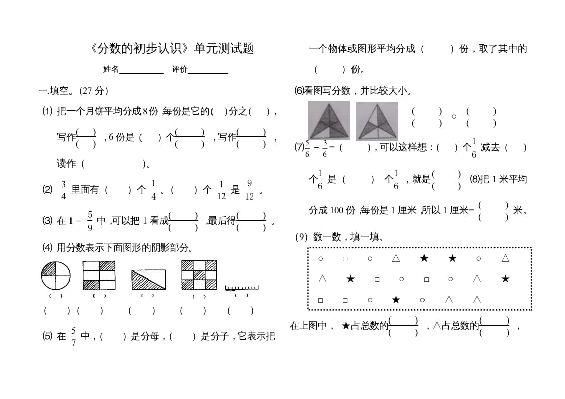 三年级数学上册分数的初步认识单元测试题（人教版）-久久学科网