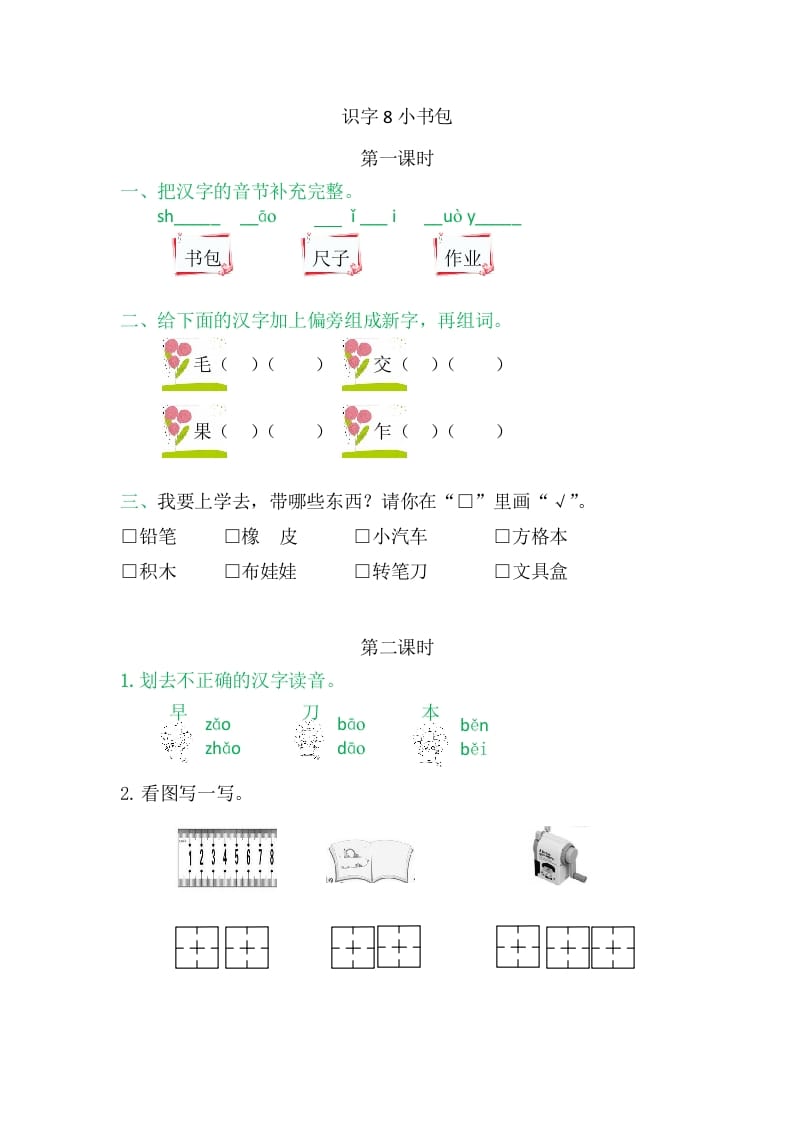 二年级语文上册8小书包（部编）-久久学科网