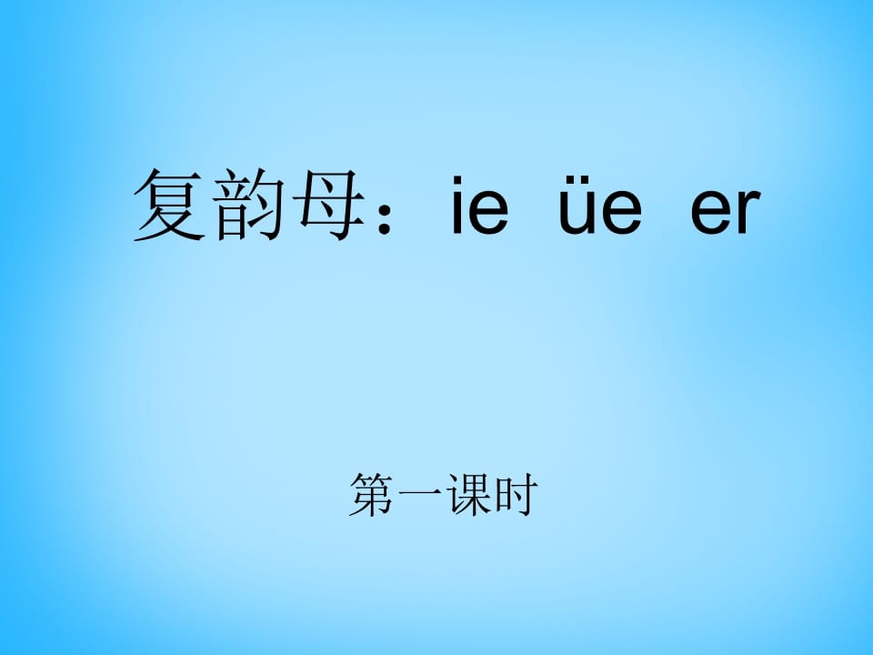 一年级语文上册11.ieüeer课件1（部编版）-久久学科网