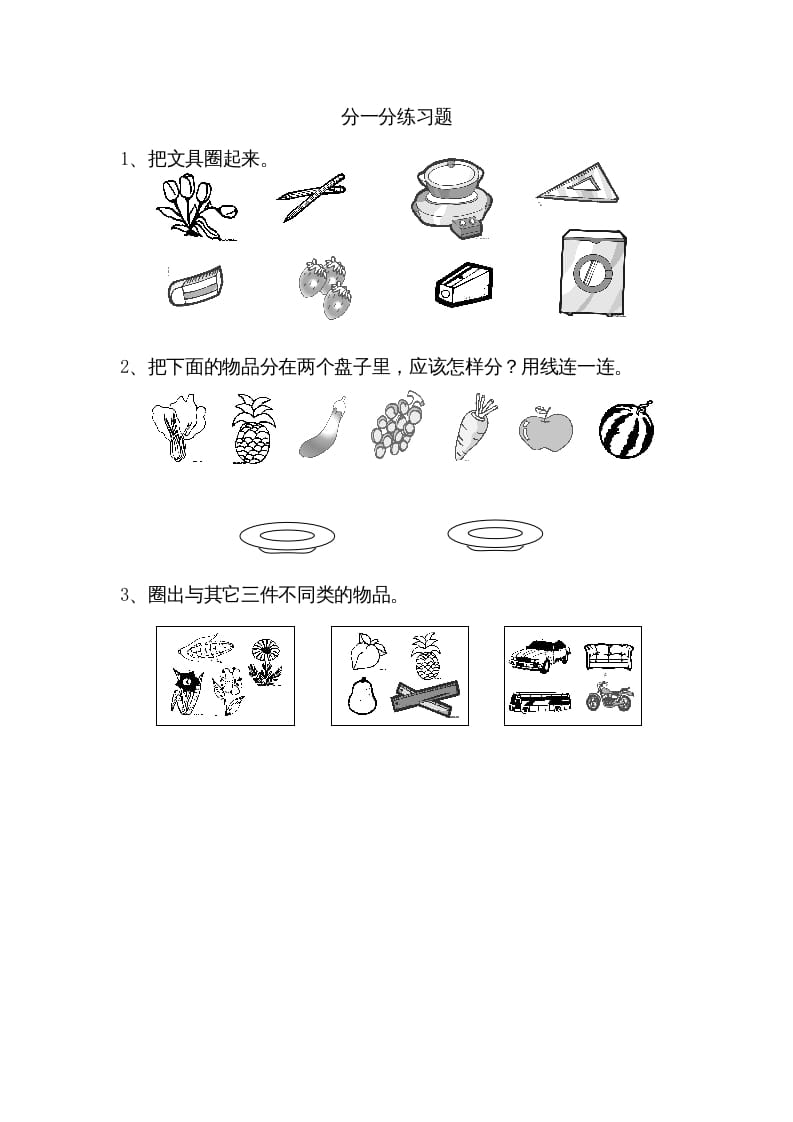 一年级数学上册3.1分一分（苏教版）-久久学科网