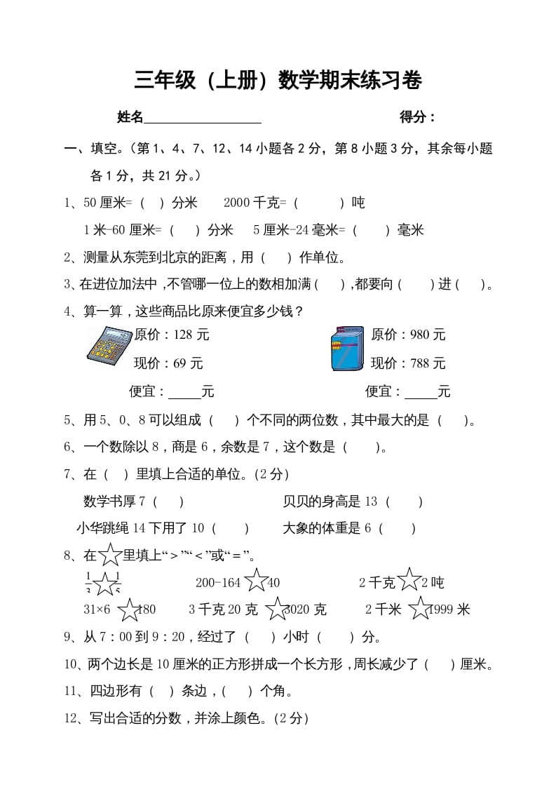 三年级数学上册期末试卷4（人教版）-久久学科网