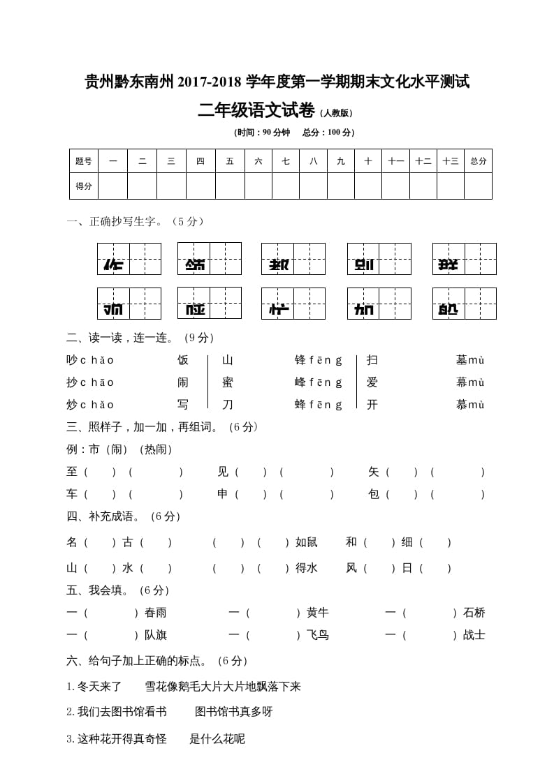 二年级语文上册贵州黔东南州试卷（部编）-久久学科网