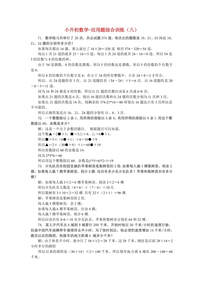 六年级数学下册小升初应用题综合训练（八）苏教版-久久学科网