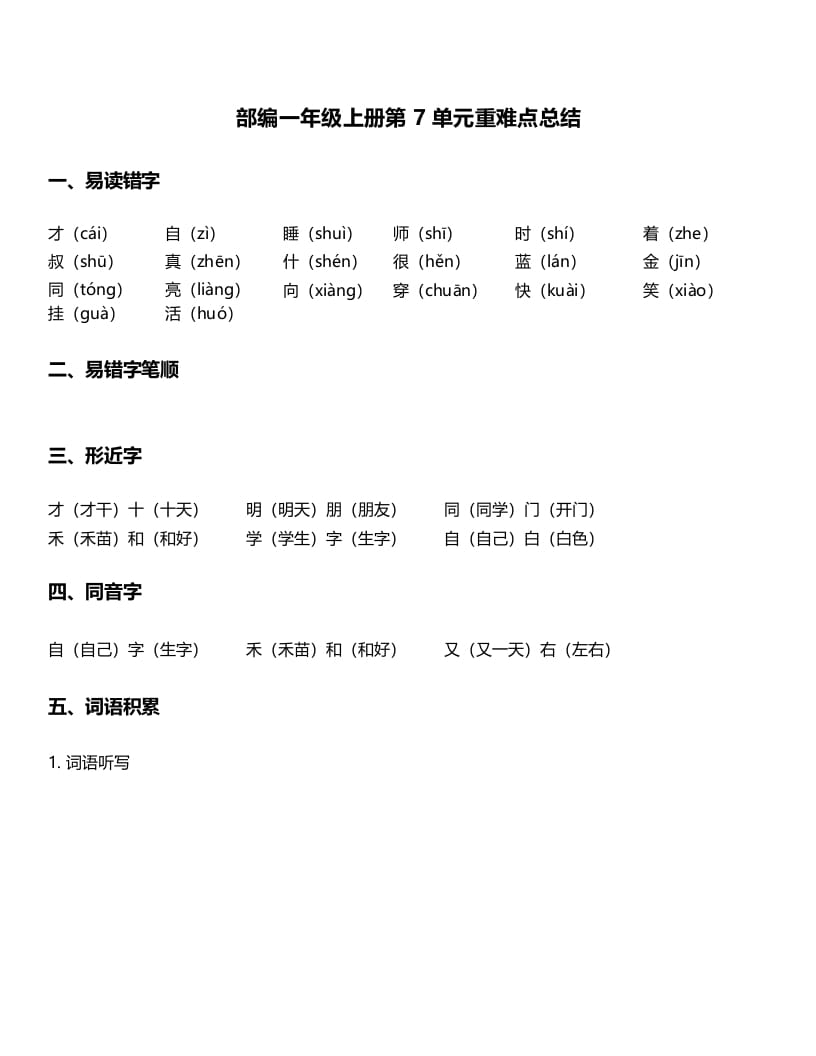 一年级语文上册-第7单元重难点知识总结（部编版）-久久学科网