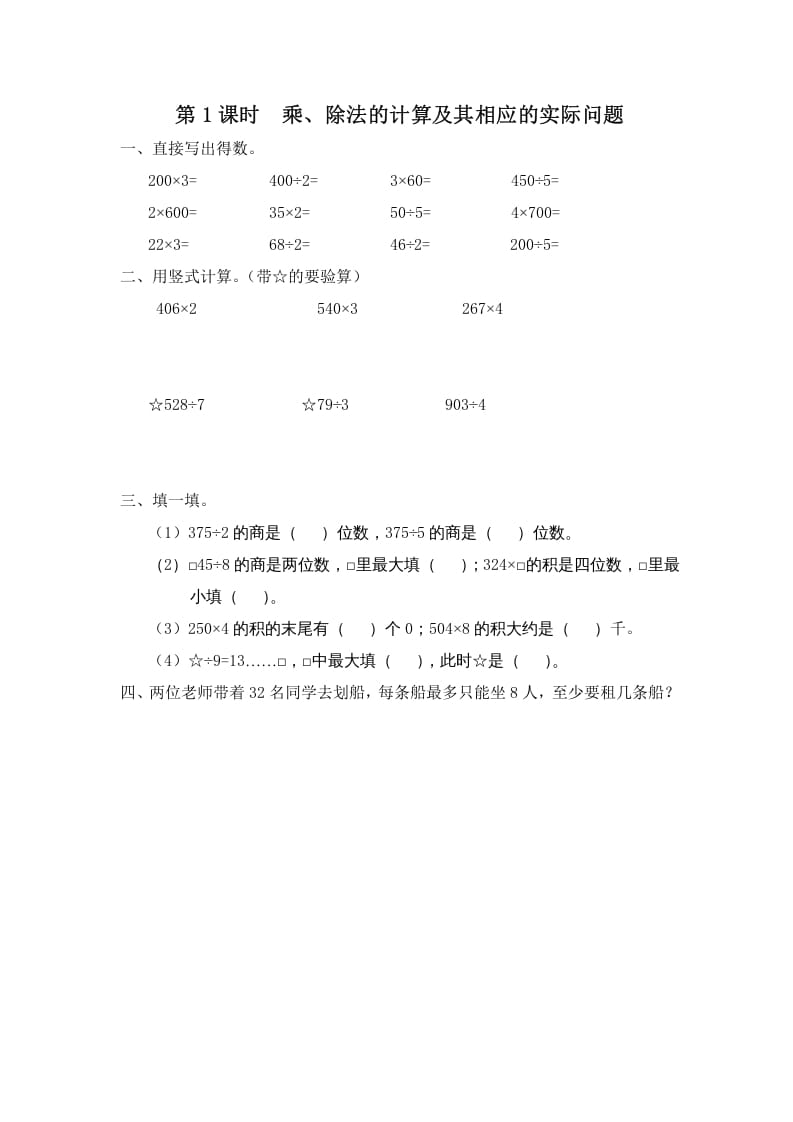 三年级数学上册第1课时乘、除法的计算及其相应的实际问题（苏教版）-久久学科网