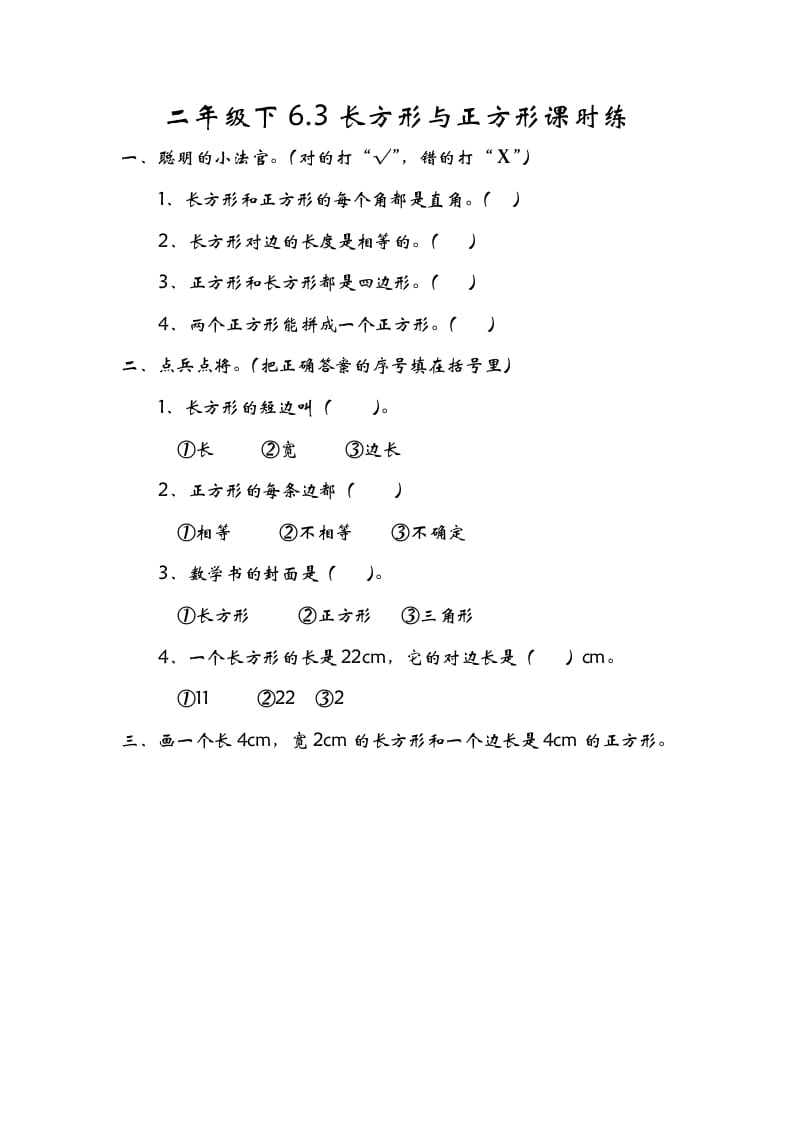 二年级数学下册6.3长方形与正方形-久久学科网