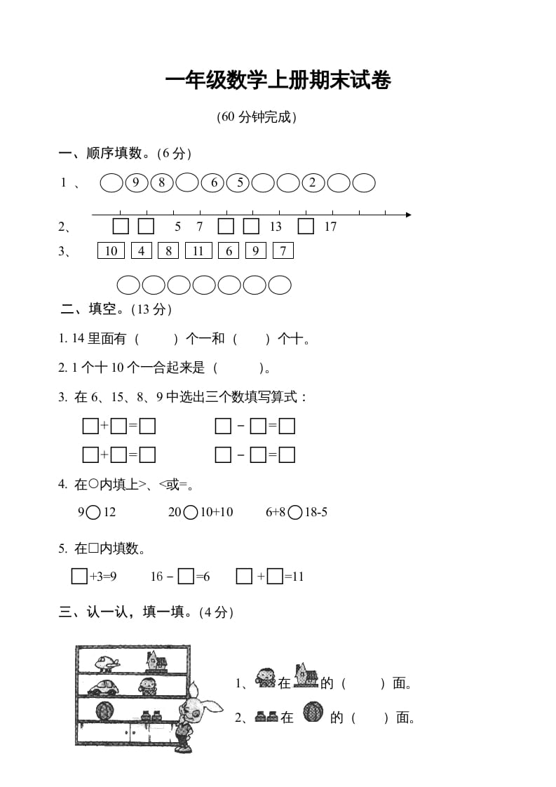 一年级数学上册期末测试卷6（人教版）-久久学科网
