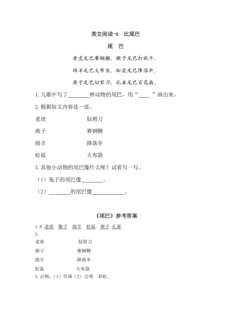 一年级语文上册类文阅读-6比尾巴（部编版）-久久学科网