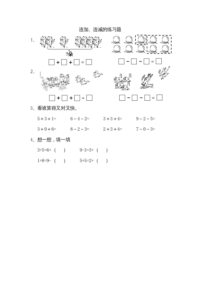 一年级数学上册8.11连加、连减（苏教版）-久久学科网