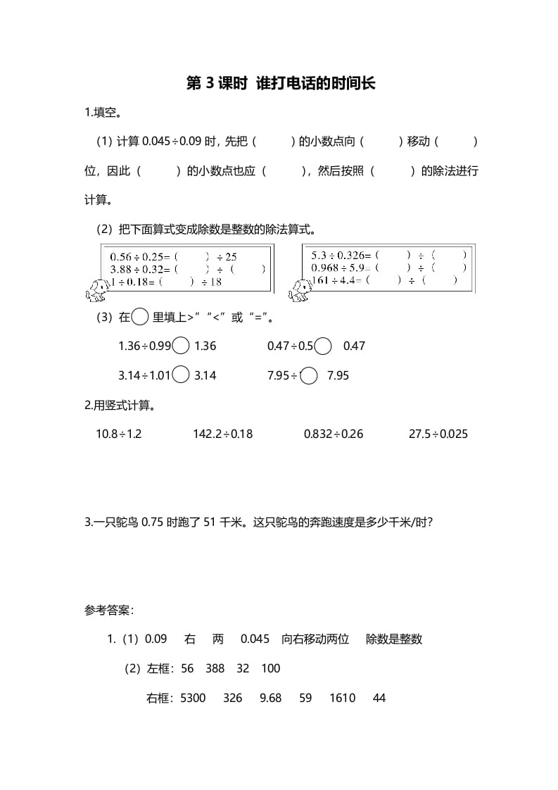 五年级数学上册第3课时谁打电话的时间长（北师大版）-久久学科网