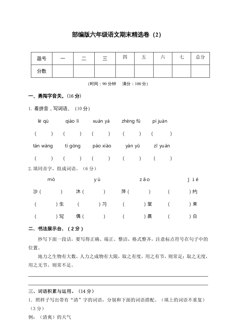 六年级语文上册期末练习(2)（部编版）-久久学科网