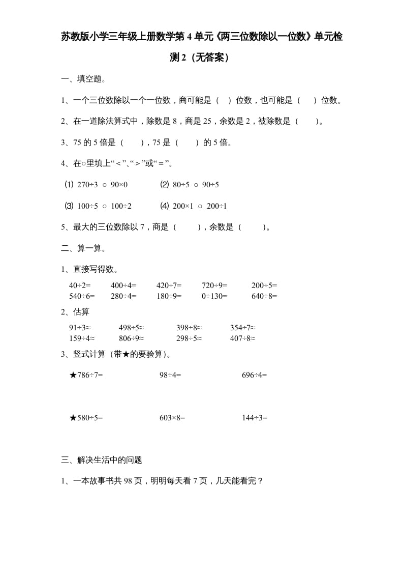 三年级数学上册第4单元《两三位数除以一位数》单元检测2（无答案）（苏教版）-久久学科网