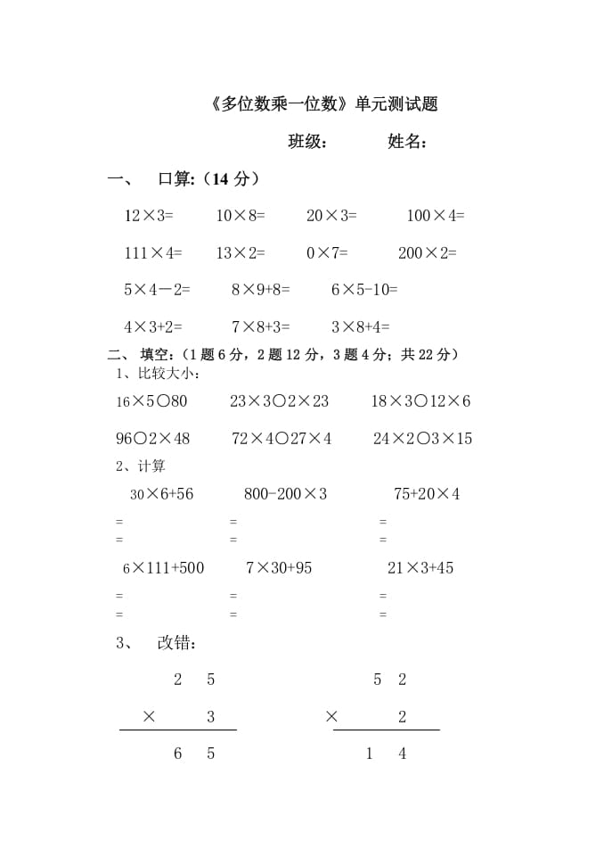 三年级数学上册多位数乘一位数单元测试题（人教版）-久久学科网