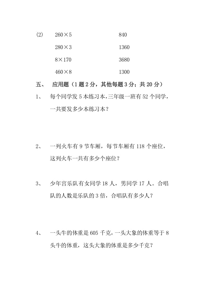 图片[3]-三年级数学上册多位数乘一位数单元测试题（人教版）-久久学科网