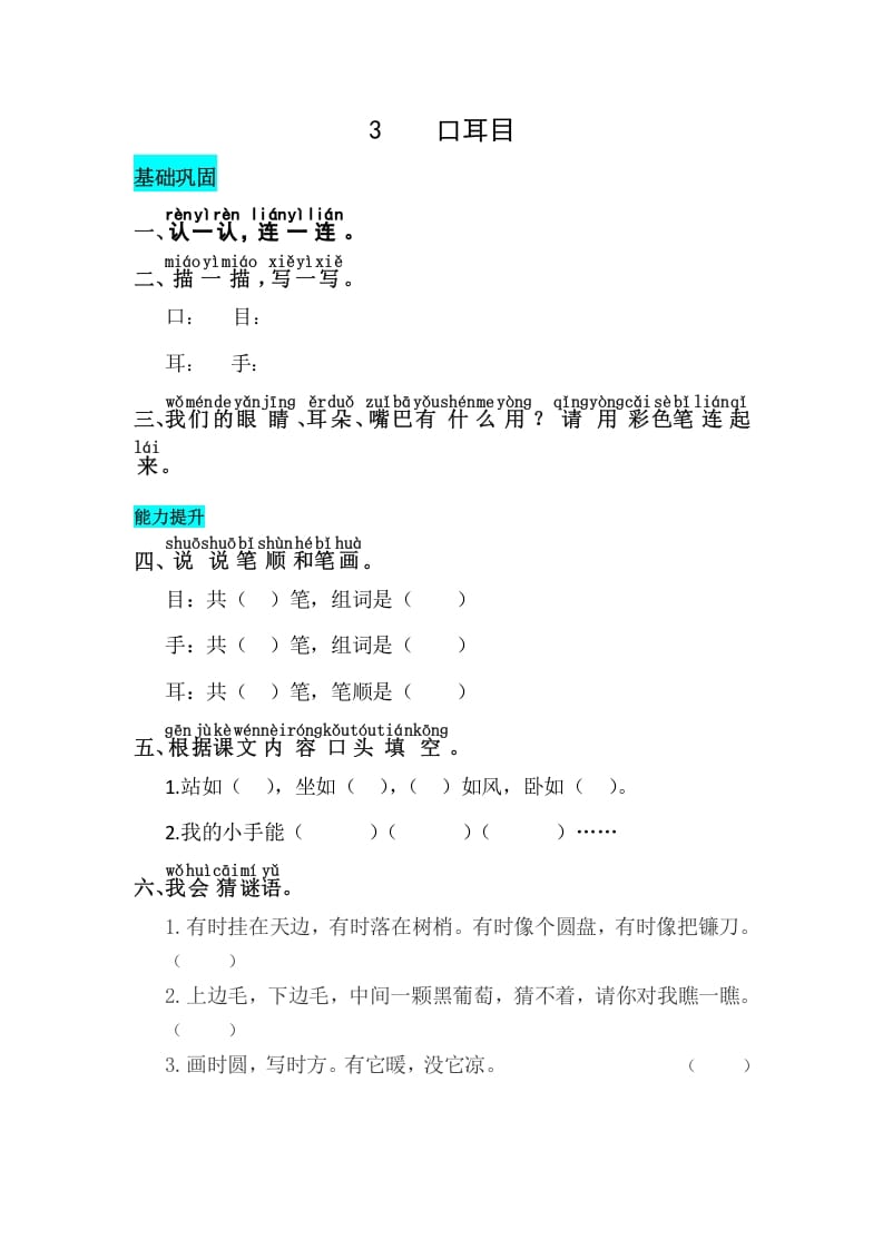 一年级语文上册识字3口耳目同步练习（部编版）-久久学科网