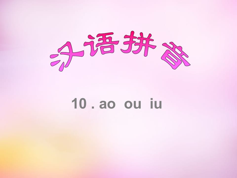 一年级语文上册10.aoouiu课件8（部编版）-久久学科网