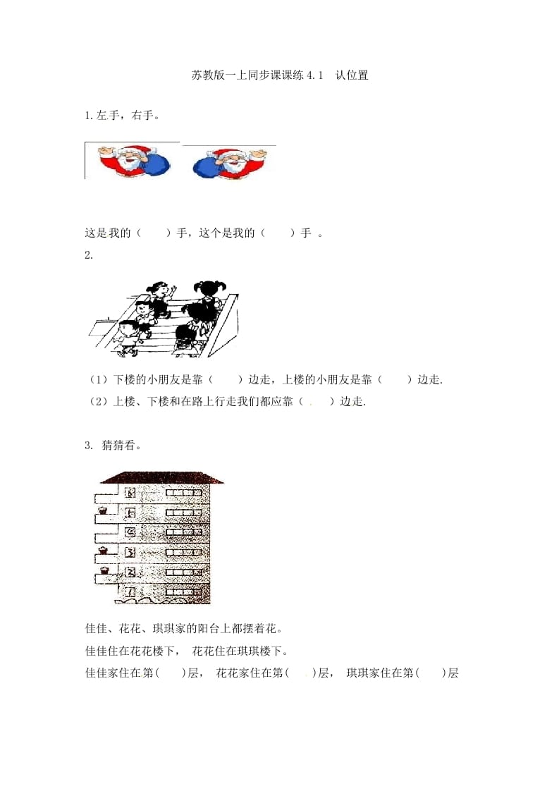 一年级数学上册4.1认位置-（苏教版）-久久学科网