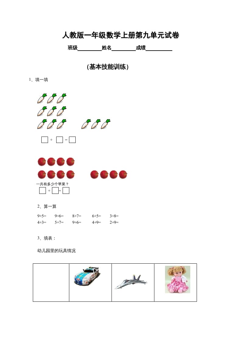 一年级数学上册第9单元检测卷（人教版）-久久学科网