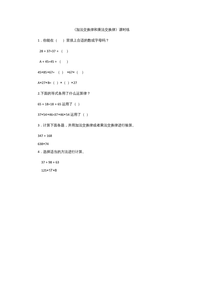 四年级数学上册4.2加法交换律和乘法交换律（北师大版）-久久学科网