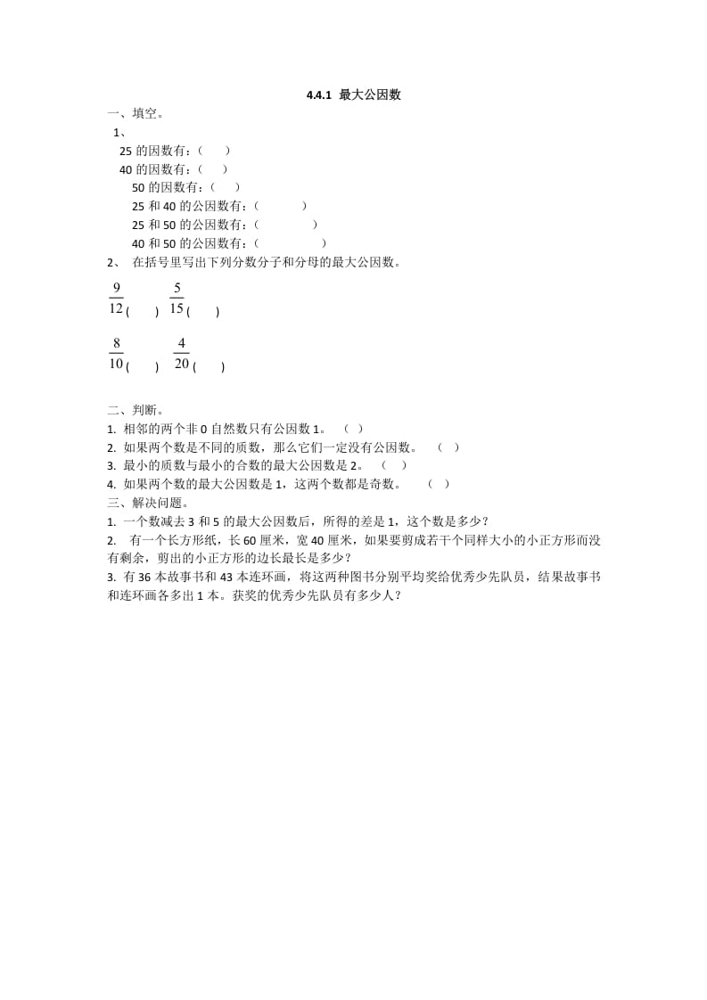 五年级数学下册4.4.1最大公因数-久久学科网