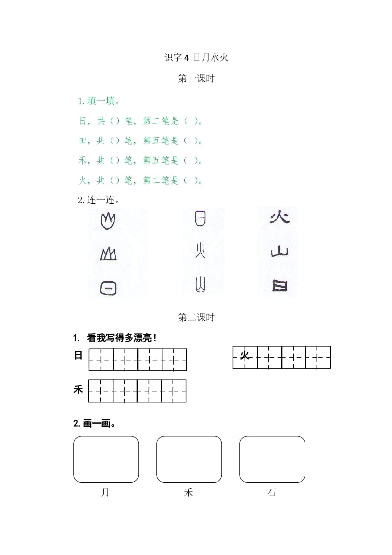 二年级语文上册4日月水火（部编）-久久学科网