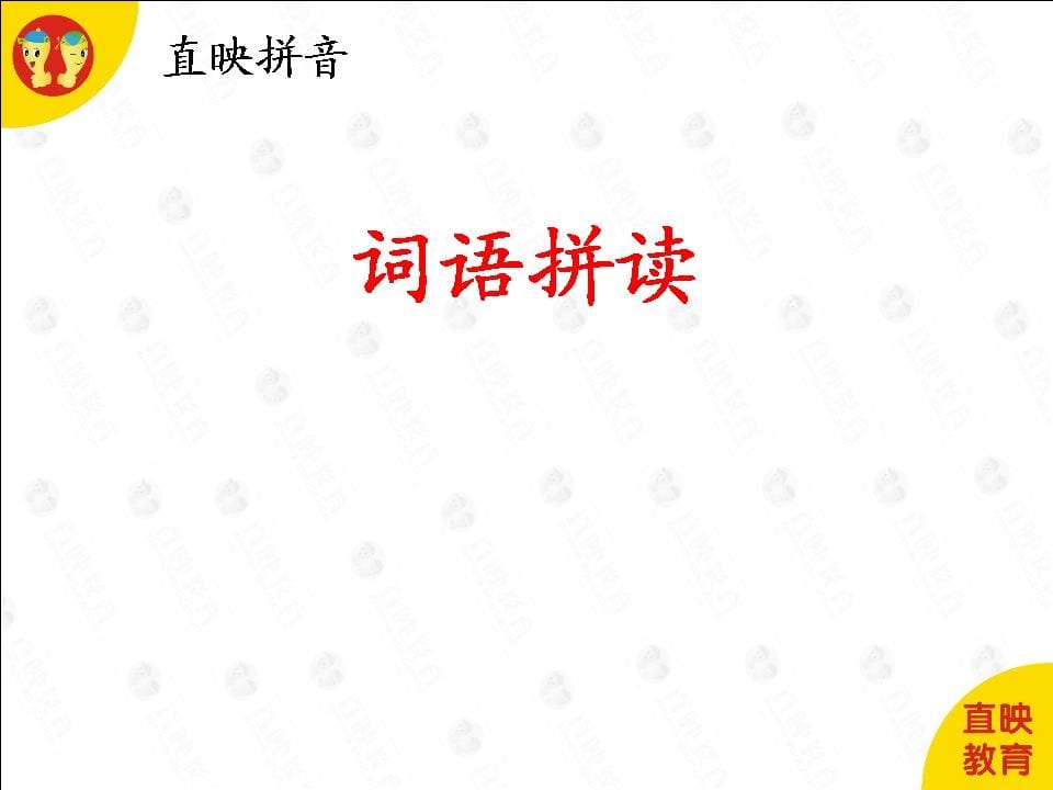 一年级语文上册6拼音(词语拼读图片)（部编版）-久久学科网