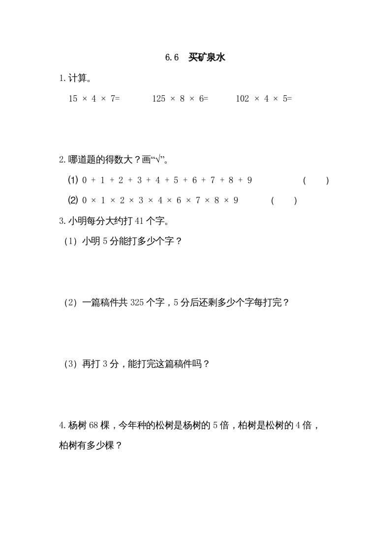 三年级数学上册6.6买矿泉水（北师大版）-久久学科网